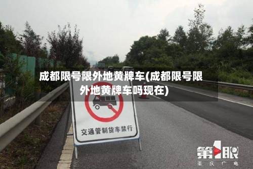成都限号限外地黄牌车(成都限号限外地黄牌车吗现在)-第3张图片