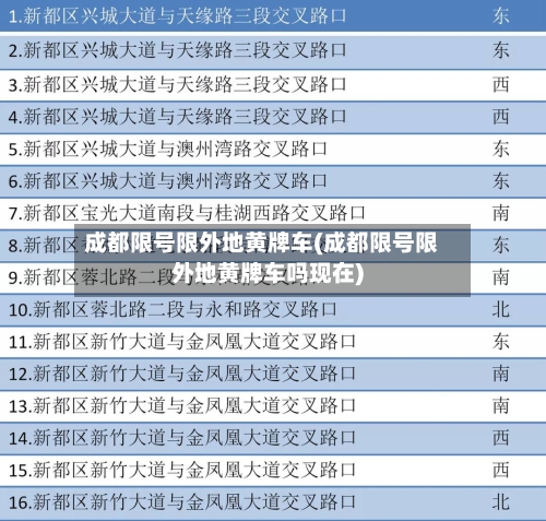 成都限号限外地黄牌车(成都限号限外地黄牌车吗现在)