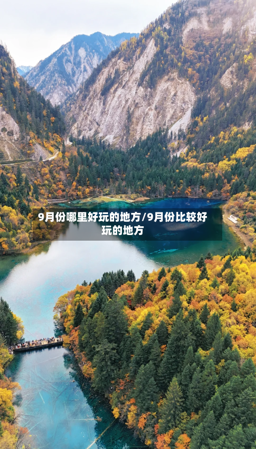 9月份哪里好玩的地方/9月份比较好玩的地方-第2张图片