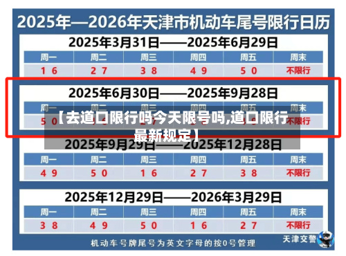 【去道口限行吗今天限号吗,道口限行最新规定】