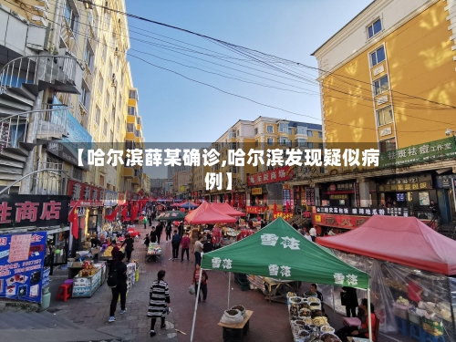 【哈尔滨薛某确诊,哈尔滨发现疑似病例】
