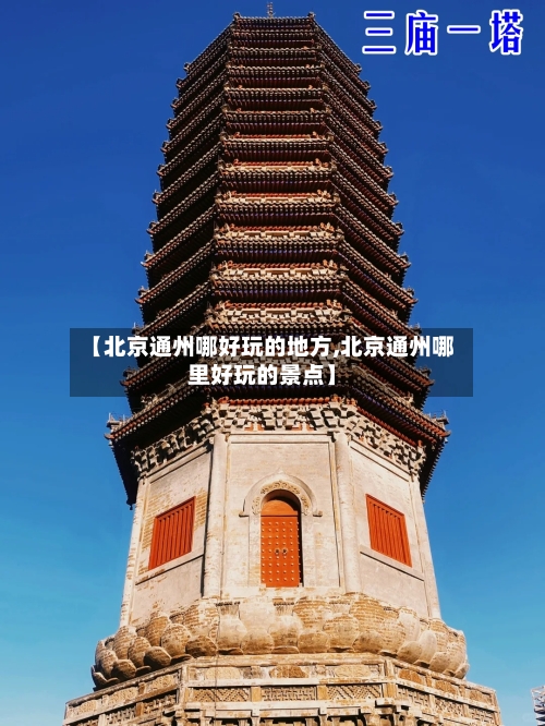 【北京通州哪好玩的地方,北京通州哪里好玩的景点】-第3张图片