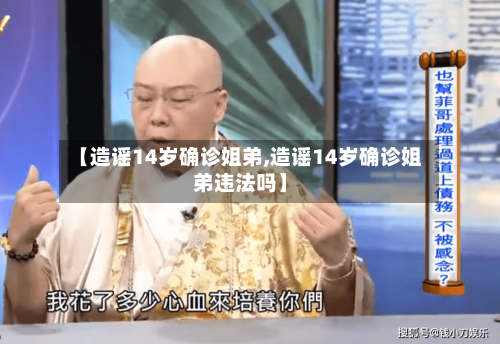 【造谣14岁确诊姐弟,造谣14岁确诊姐弟违法吗】