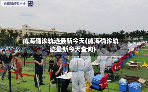 威海确诊轨迹最新今天(威海确诊轨迹最新今天查询)-第3张图片