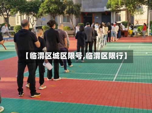 【临渭区城区限号,临渭区限行】-第3张图片