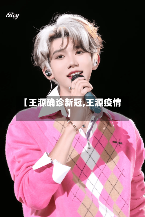 【王源确诊新冠,王源疫情】-第2张图片