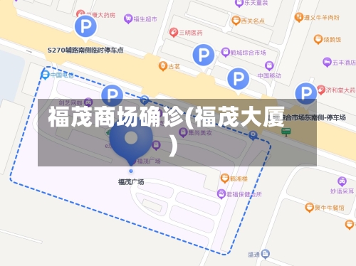 福茂商场确诊(福茂大厦)-第2张图片