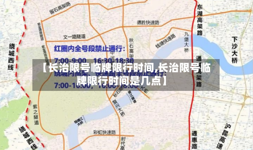 【长治限号临牌限行时间,长治限号临牌限行时间是几点】-第2张图片
