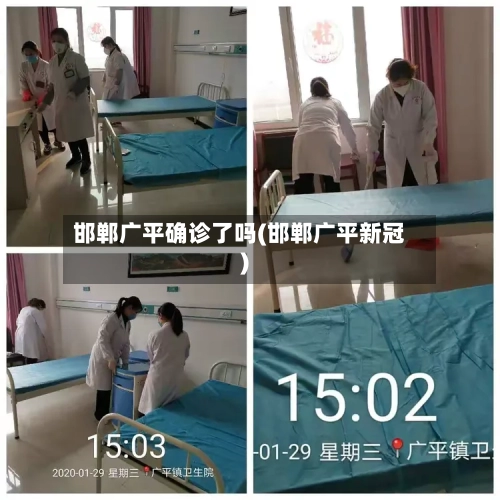 邯郸广平确诊了吗(邯郸广平新冠)