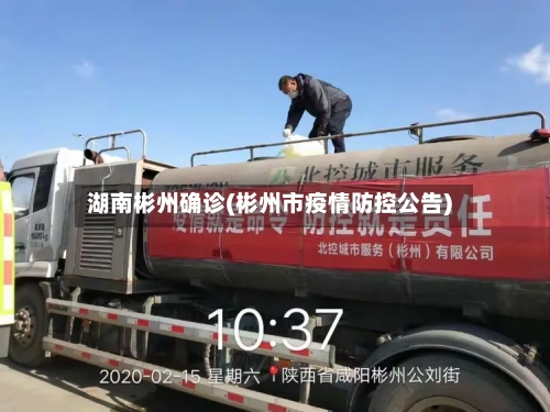 湖南彬州确诊(彬州市疫情防控公告)