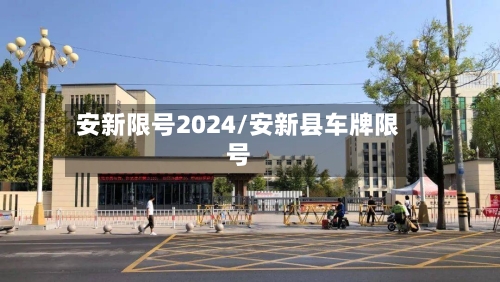 安新限号2024/安新县车牌限号-第2张图片