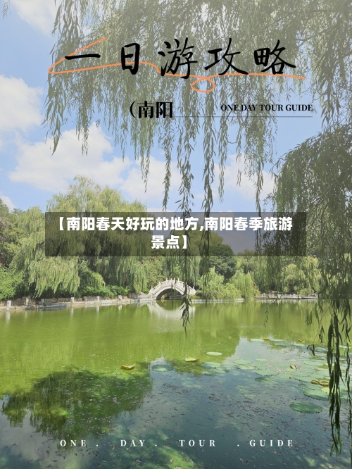 【南阳春天好玩的地方,南阳春季旅游景点】