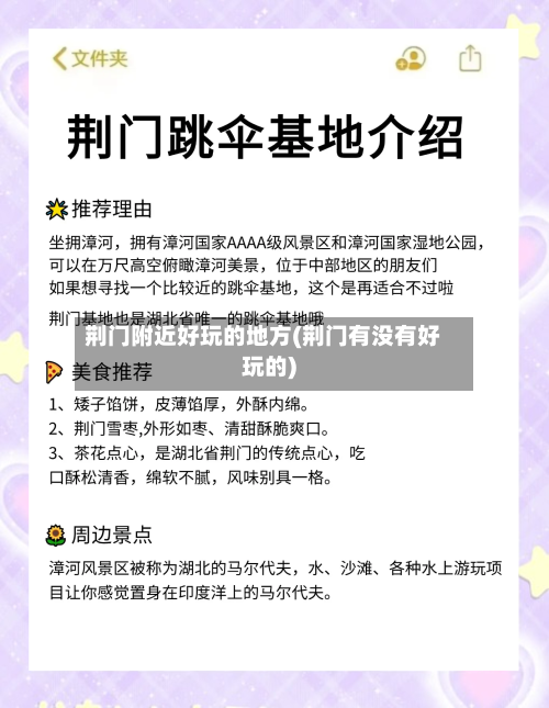 荆门附近好玩的地方(荆门有没有好玩的)