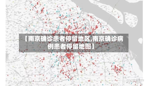 【南京确诊患者停留地区,南京确诊病例患者停留地图】-第2张图片
