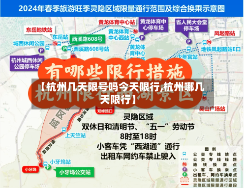 【杭州几天限号吗今天限行,杭州哪几天限行】