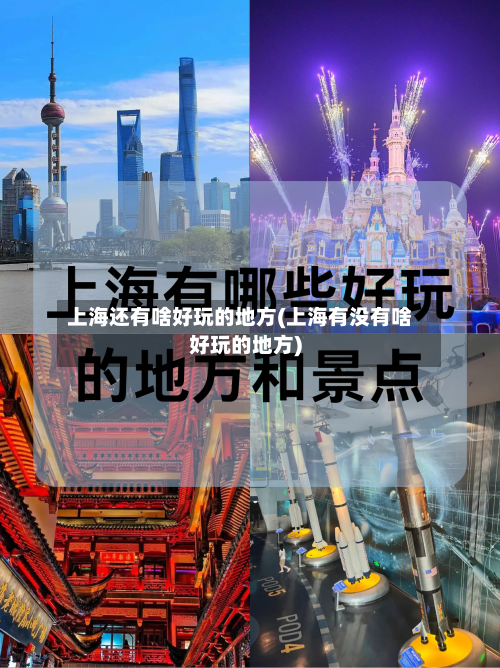 上海还有啥好玩的地方(上海有没有啥好玩的地方)-第3张图片