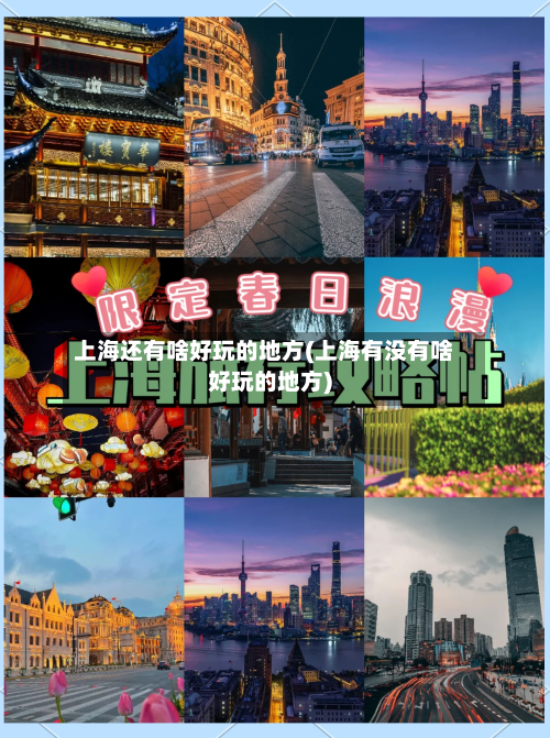 上海还有啥好玩的地方(上海有没有啥好玩的地方)