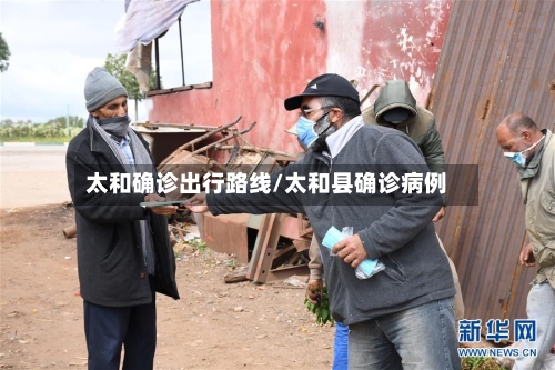 太和确诊出行路线/太和县确诊病例-第2张图片