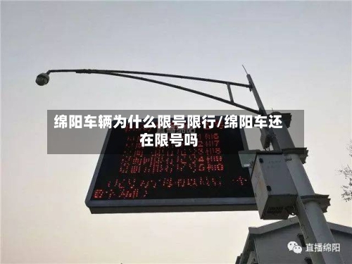 绵阳车辆为什么限号限行/绵阳车还在限号吗-第2张图片