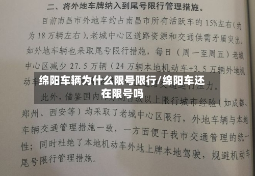 绵阳车辆为什么限号限行/绵阳车还在限号吗