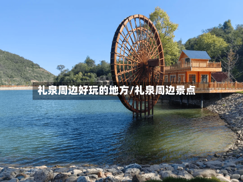 礼泉周边好玩的地方/礼泉周边景点
