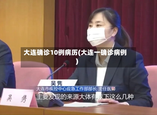 大连确诊10例病历(大连一确诊病例)