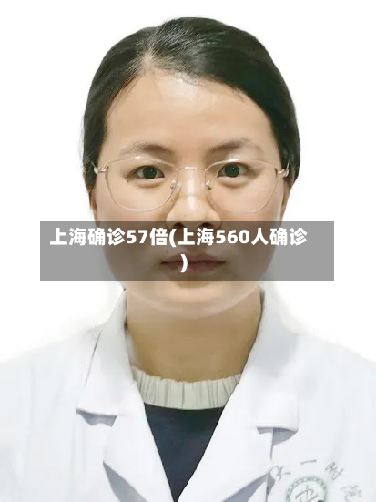 上海确诊57倍(上海560人确诊)