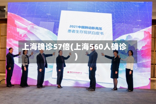 上海确诊57倍(上海560人确诊)-第2张图片