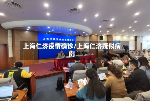 上海仁济疫情确诊/上海仁济疑似病例-第2张图片