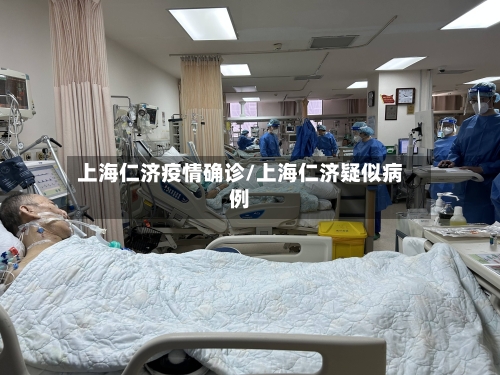 上海仁济疫情确诊/上海仁济疑似病例