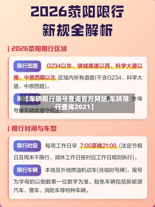 【车辆限行限号查询官方网站,车辆限行查询2021】
