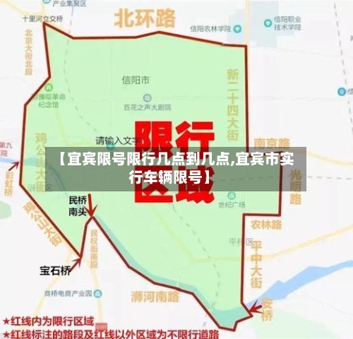 【宜宾限号限行几点到几点,宜宾市实行车辆限号】-第3张图片