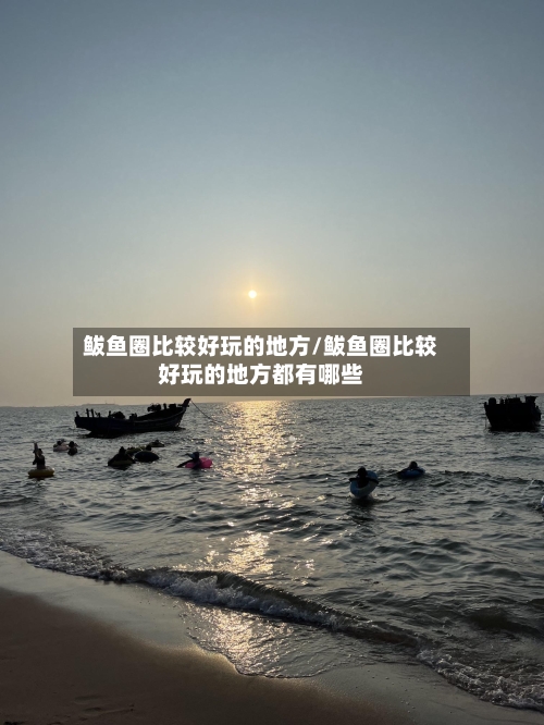 鲅鱼圈比较好玩的地方/鲅鱼圈比较好玩的地方都有哪些