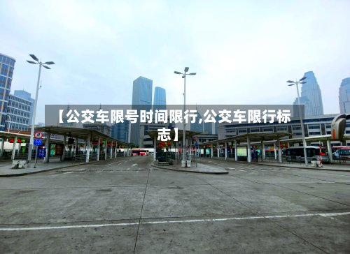 【公交车限号时间限行,公交车限行标志】