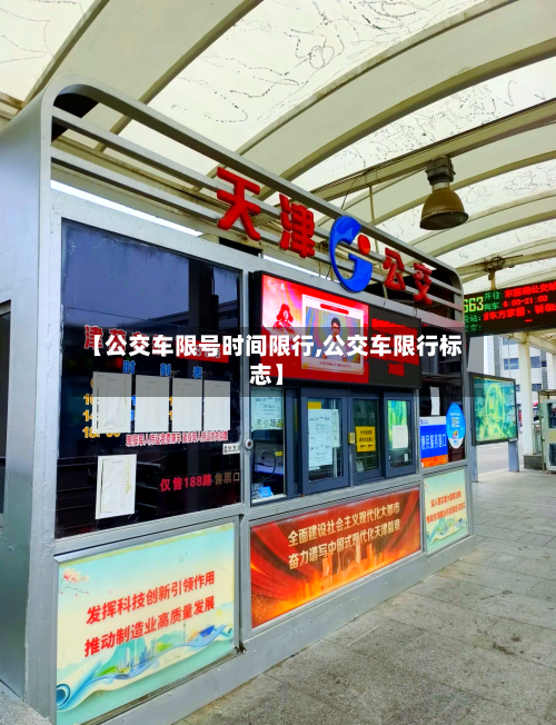 【公交车限号时间限行,公交车限行标志】-第2张图片