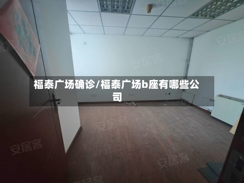 福泰广场确诊/福泰广场b座有哪些公司