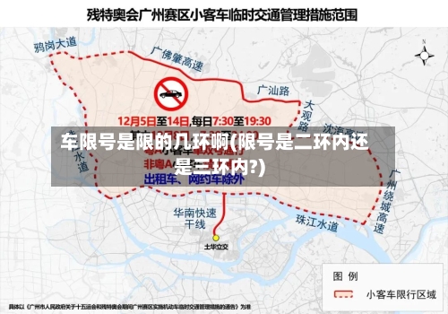 车限号是限的几环啊(限号是二环内还是三环内?)-第2张图片