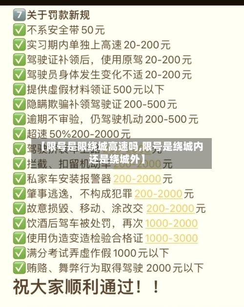 【限号是限绕城高速吗,限号是绕城内还是绕城外】-第2张图片