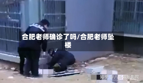 合肥老师确诊了吗/合肥老师坠楼-第2张图片