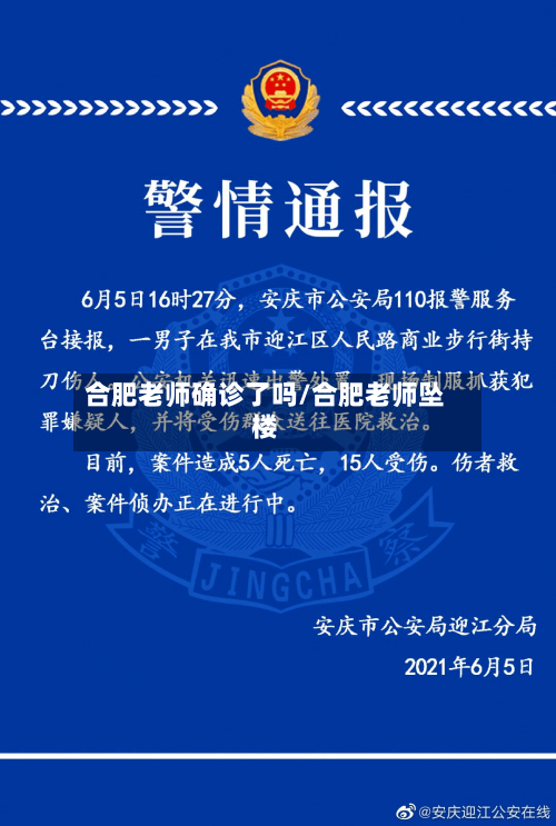 合肥老师确诊了吗/合肥老师坠楼