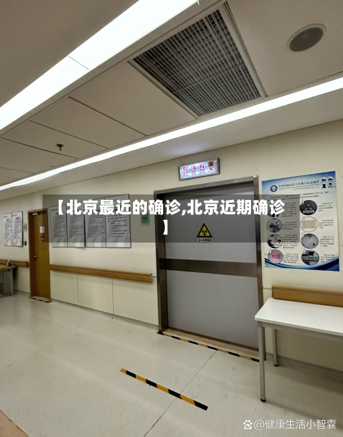 【北京最近的确诊,北京近期确诊】