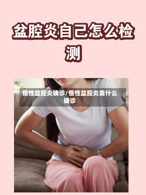 慢性盆腔炎确诊/慢性盆腔炎靠什么确诊