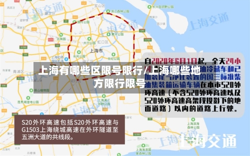 上海有哪些区限号限行/上海哪些地方限行限号-第2张图片