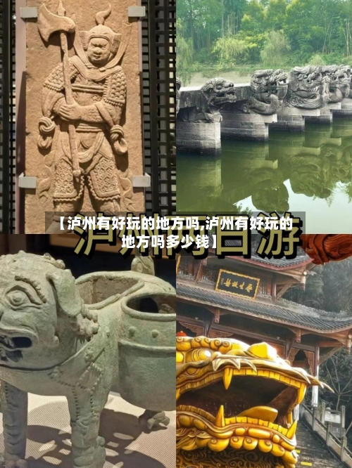 【泸州有好玩的地方吗,泸州有好玩的地方吗多少钱】-第2张图片
