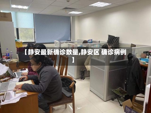 【静安最新确诊数量,静安区 确诊病例】