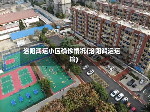 洛阳鸿运小区确诊情况(洛阳鸿运运输)-第2张图片