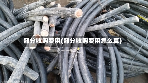 部分收购费用(部分收购费用怎么算)-第2张图片