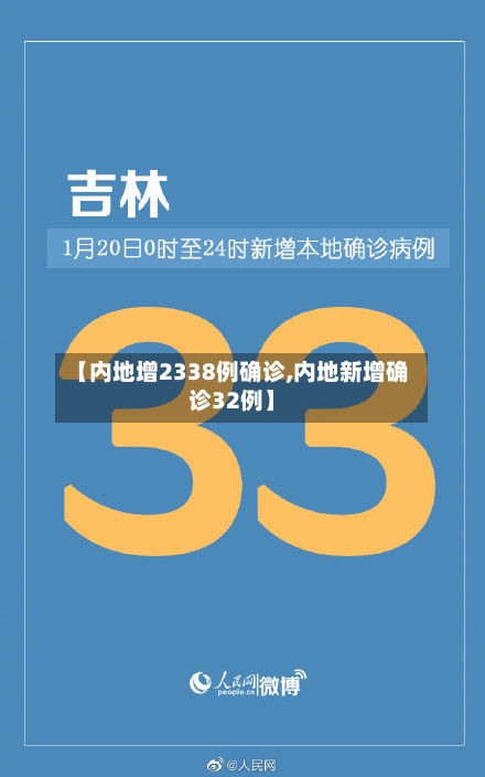 【内地增2338例确诊,内地新增确诊32例】