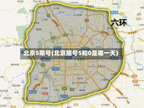 北京5限号(北京限号5和0是哪一天)