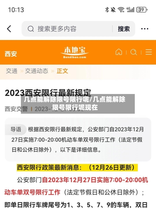 几点能解除限号限行呢/几点能解除限号限行呢现在